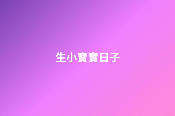 生小寶寶日子