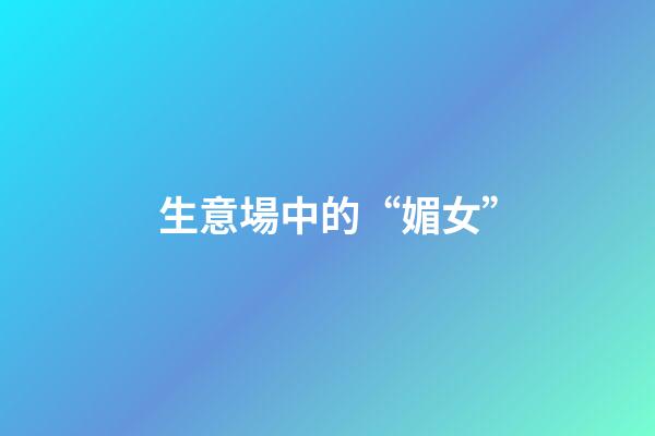 生意場中的“媚女”