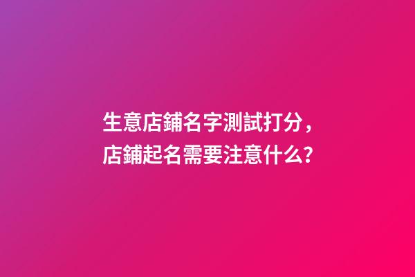生意店鋪名字測試打分，店鋪起名需要注意什么？-第1張-店鋪起名-玄機派