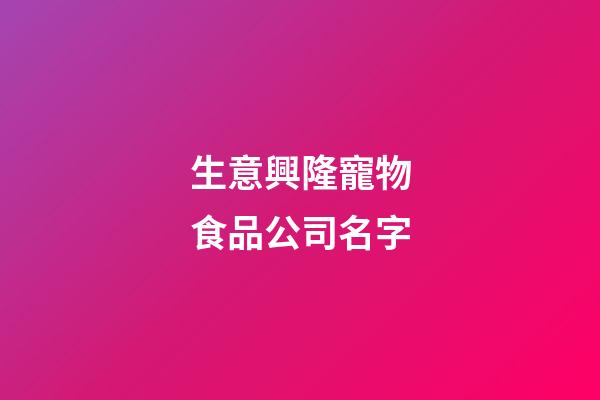 生意興隆寵物食品公司名字-第1張-公司起名-玄機(jī)派