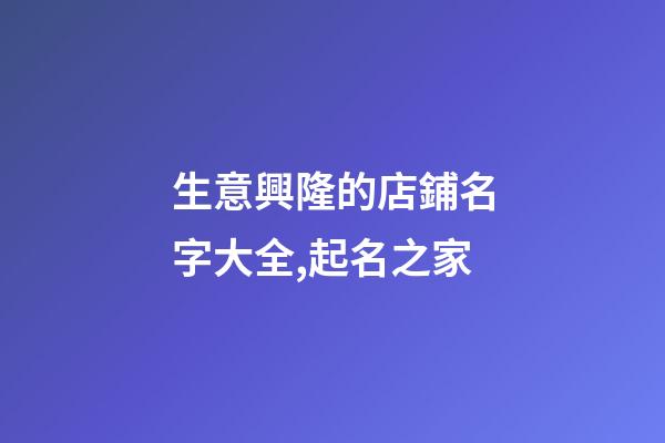 生意興隆的店鋪名字大全,起名之家-第1張-店鋪起名-玄機派
