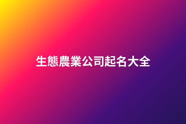 生態農業公司起名大全
