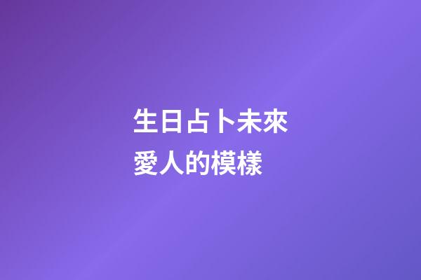 生日占卜未來愛人的模樣