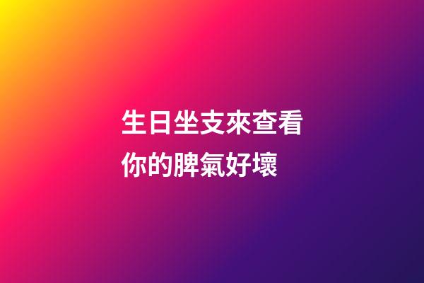 生日坐支來查看你的脾氣好壞