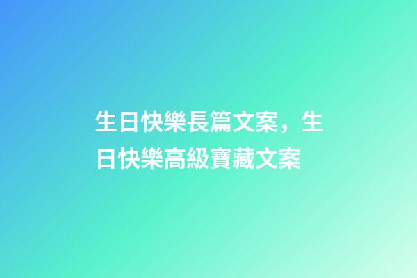 生日快樂長篇文案，生日快樂高級寶藏文案-第1張-觀點-玄機派