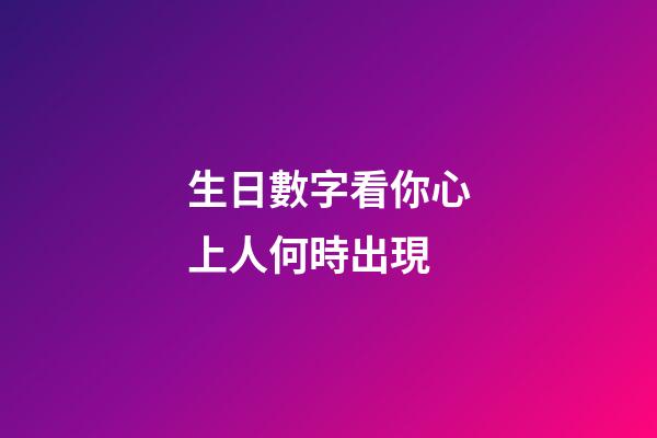 生日數字看你心上人何時出現