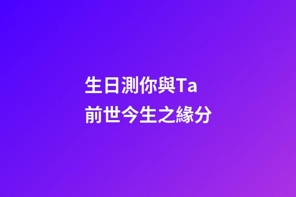 生日測你與Ta前世今生之緣分