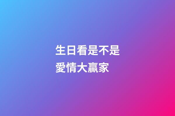 生日看是不是愛情大贏家