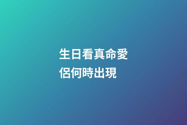 生日看真命愛侶何時出現