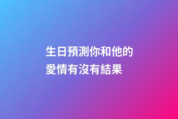 生日預測你和他的愛情有沒有結果