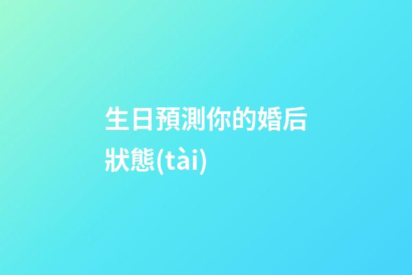 生日預測你的婚后狀態(tài)