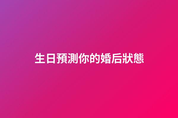 生日預測你的婚后狀態