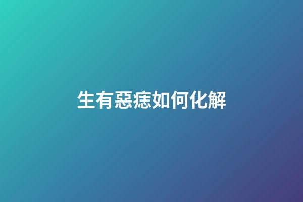 生有惡痣如何化解