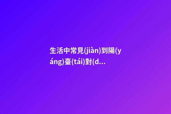 生活中常見(jiàn)到陽(yáng)臺(tái)對(duì)著墻角的問(wèn)題，可以這樣解決，建議試試