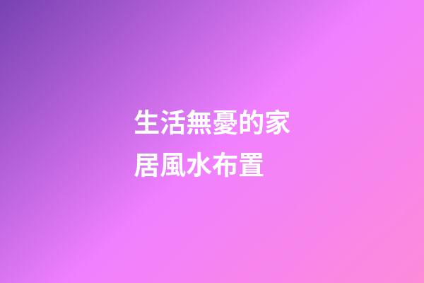 生活無憂的家居風水布置