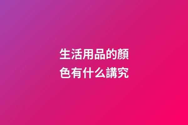 生活用品的顏色有什么講究