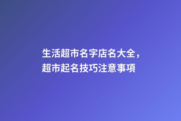 生活超市名字店名大全，超市起名技巧注意事項-第1張-店鋪起名-玄機(jī)派