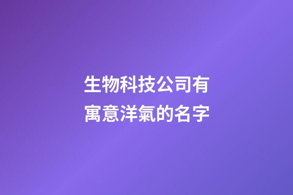 生物科技公司有寓意洋氣的名字