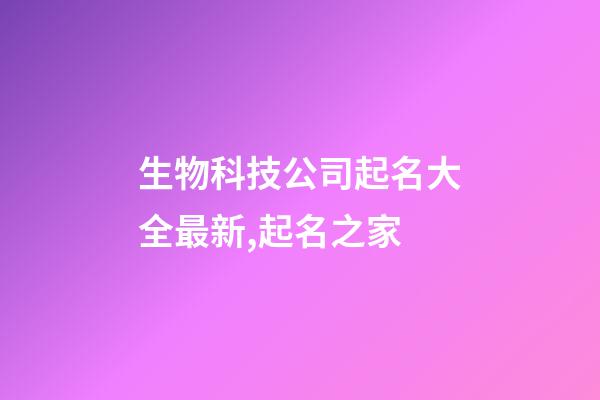 生物科技公司起名大全最新,起名之家-第1張-公司起名-玄機派