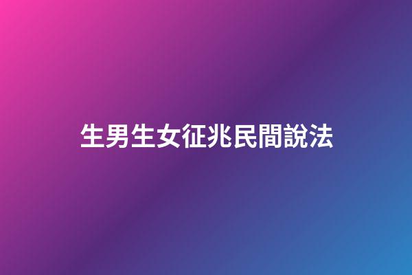 生男生女征兆民間說法
