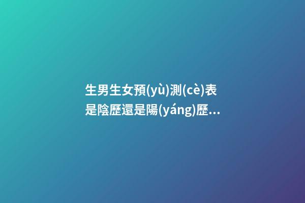 生男生女預(yù)測(cè)表是陰歷還是陽(yáng)歷，孕媽們“清宮表”真的能預(yù)測(cè)男女寶寶的性別么-第1張-觀點(diǎn)-玄機(jī)派