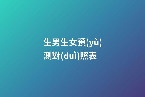 生男生女預(yù)測對(duì)照表