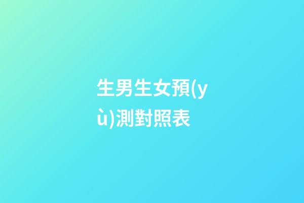 生男生女預(yù)測對照表