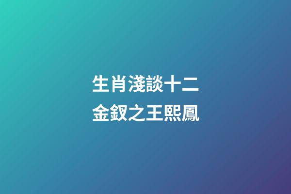 生肖淺談十二金釵之王熙鳳