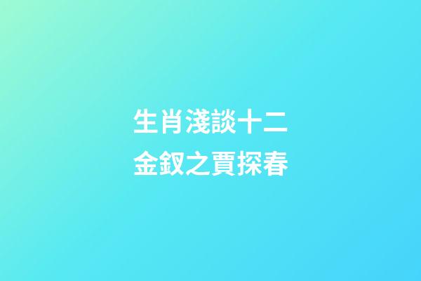 生肖淺談十二金釵之賈探春