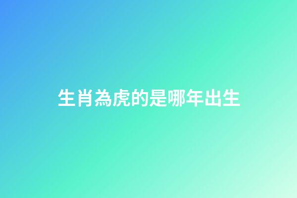 生肖為虎的是哪年出生