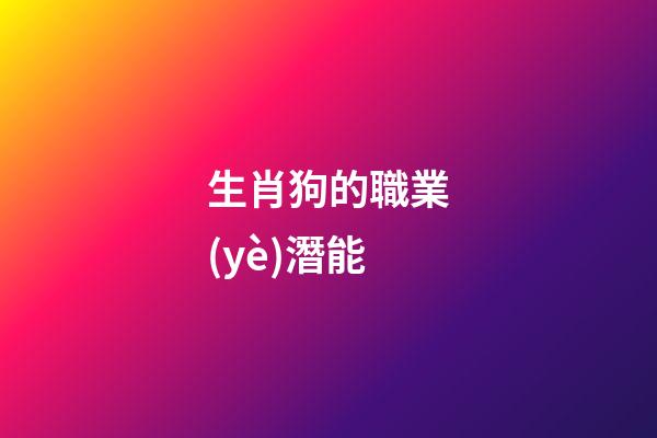 生肖狗的職業(yè)潛能