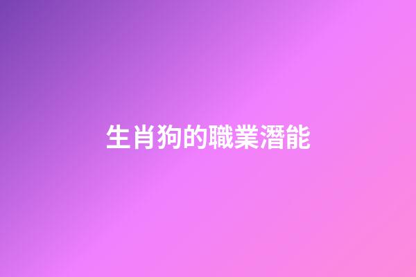 生肖狗的職業潛能