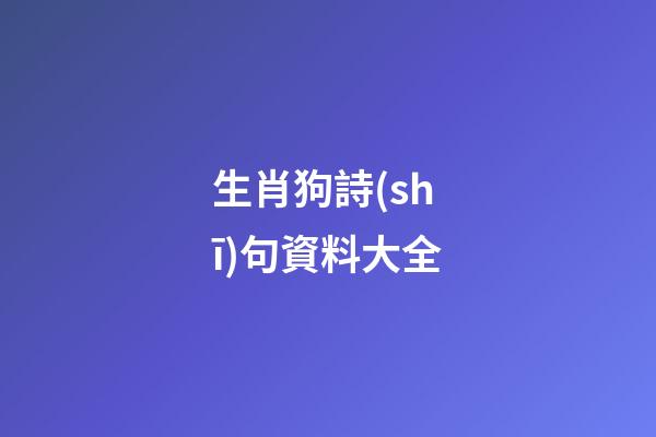 生肖狗詩(shī)句資料大全