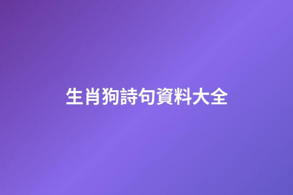 生肖狗詩句資料大全