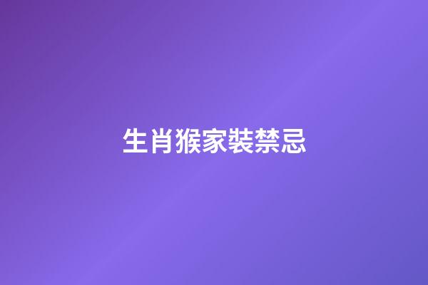 生肖猴家裝禁忌