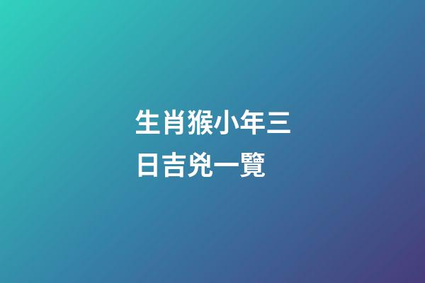 生肖猴小年三日吉兇一覽