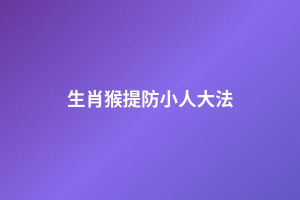 生肖猴提防小人大法