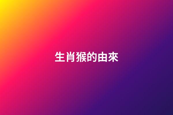 生肖猴的由來