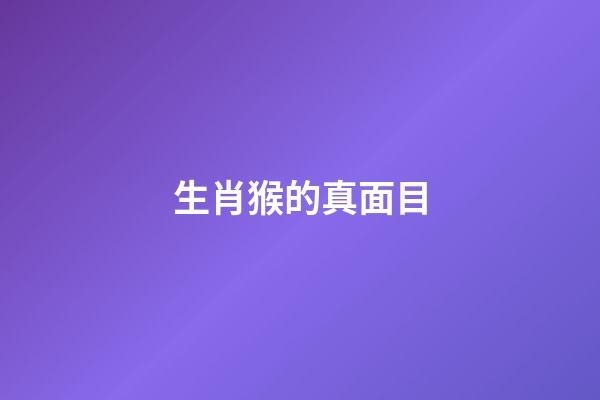 生肖猴的真面目