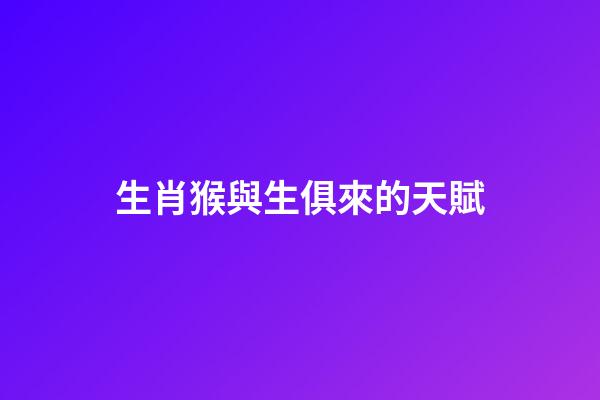 生肖猴與生俱來的天賦