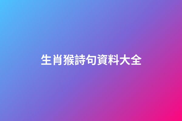 生肖猴詩句資料大全