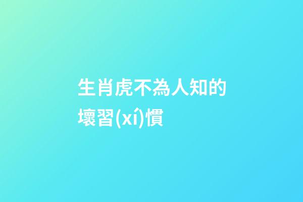 生肖虎不為人知的壞習(xí)慣