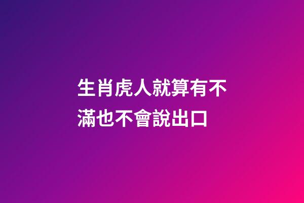 生肖虎人就算有不滿也不會說出口