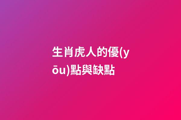 生肖虎人的優(yōu)點與缺點