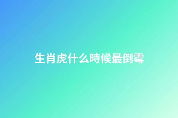 生肖虎什么時候最倒霉