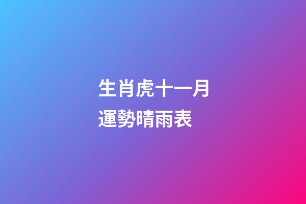 生肖虎十一月運勢晴雨表