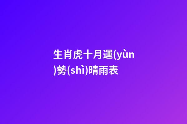 生肖虎十月運(yùn)勢(shì)晴雨表