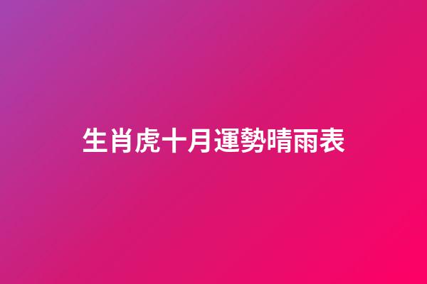 生肖虎十月運勢晴雨表