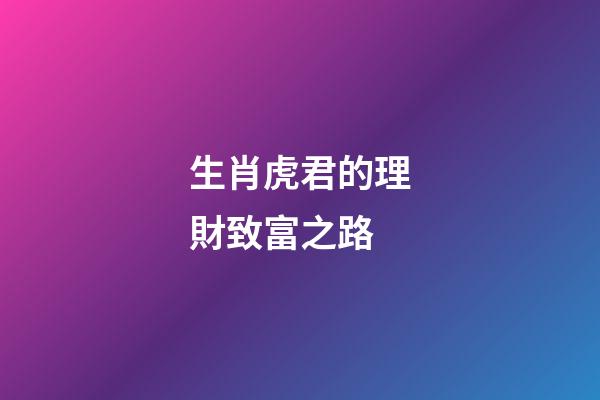生肖虎君的理財致富之路