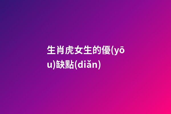 生肖虎女生的優(yōu)缺點(diǎn)